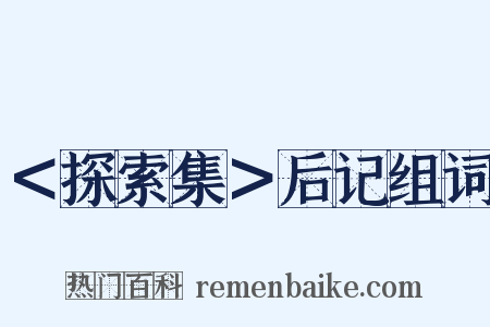 ＜探索集＞后记组词是什么意思的图片